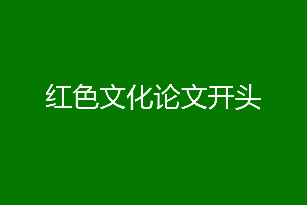 红色文化论文开头