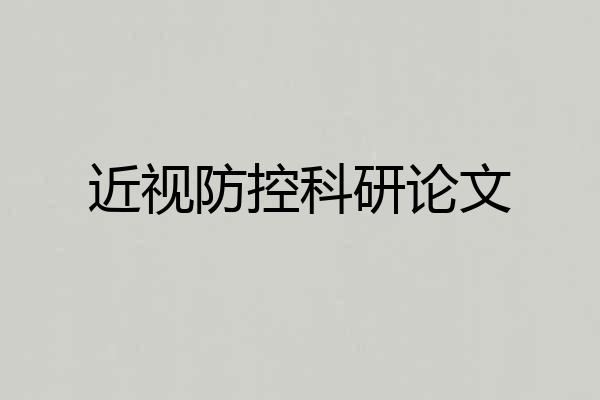 近视防控科研论文