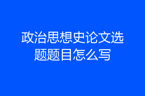 政治思想史论文选题题目怎么写