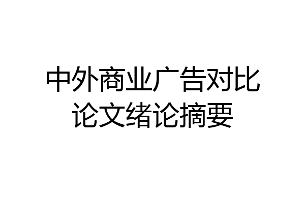 中外商业广告对比论文绪论摘要