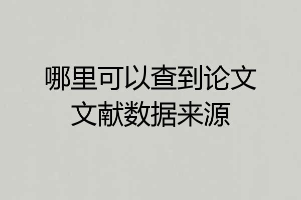 哪里可以查到论文文献数据来源