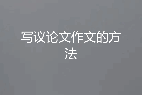 写议论文作文的方法