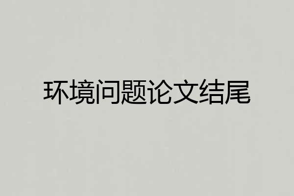 环境问题论文结尾