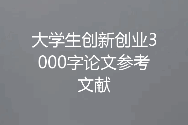 大学生创新创业3000字论文参考文献