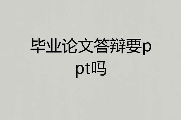 毕业论文答辩要ppt吗