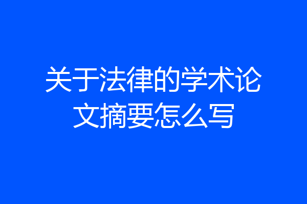 关于法律的学术论文摘要怎么写