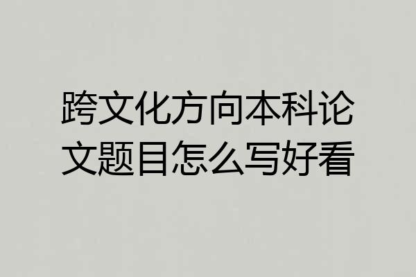跨文化方向本科论文题目怎么写好看