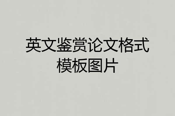 英文鉴赏论文格式模板图片