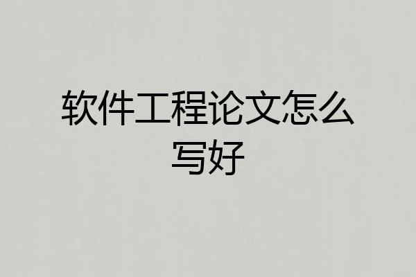 软件工程论文怎么写好