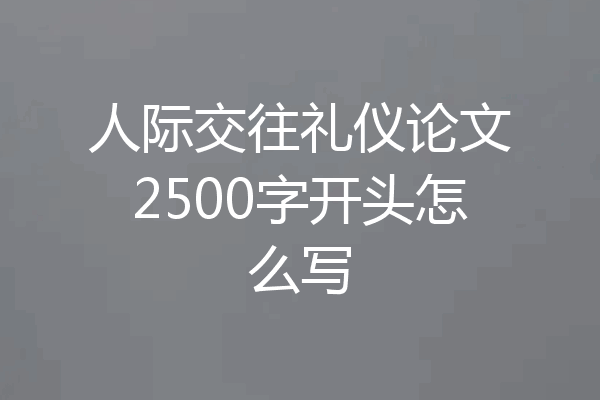 人际交往礼仪论文2500字开头怎么写