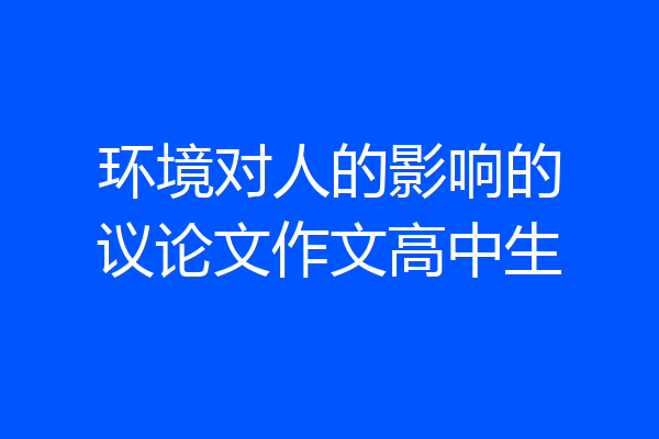 环境对人的影响的议论文作文高中生