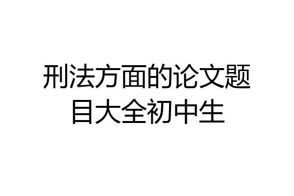 刑法方面的论文题目大全初中生