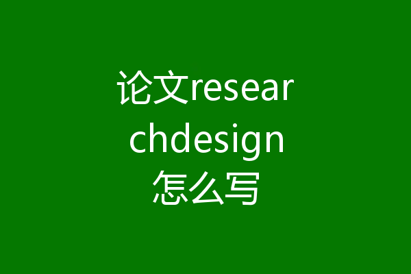 论文researchdesign怎么写