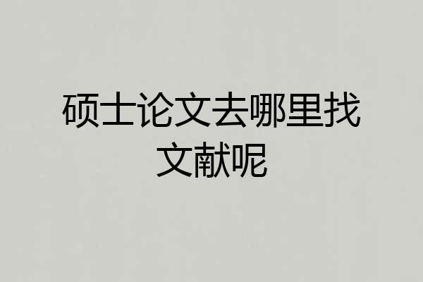 硕士论文去哪里找文献呢