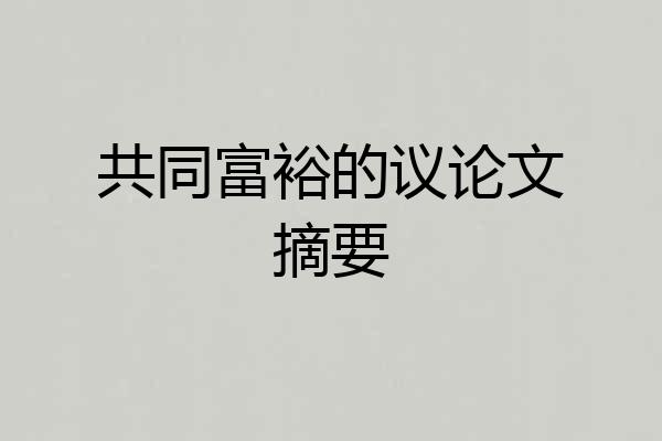 共同富裕的议论文摘要