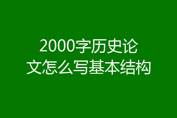2000字历史论文怎么写基本结构