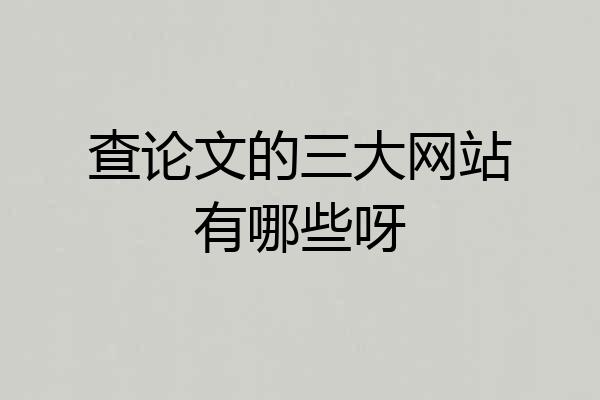 查论文的三大网站有哪些呀