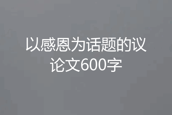 以感恩为话题的议论文600字