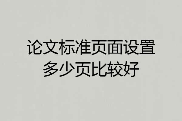 论文标准页面设置多少页比较好