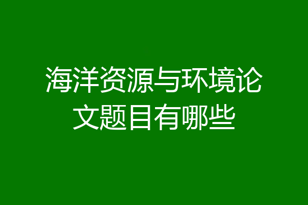 海洋资源与环境论文题目有哪些