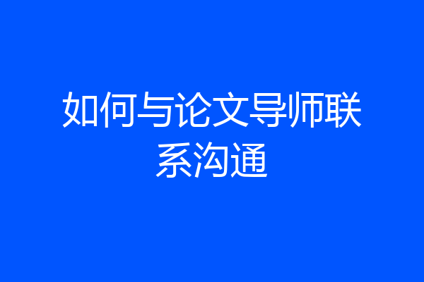 如何与论文导师联系沟通
