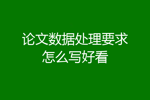 论文数据处理要求怎么写好看