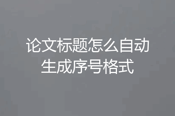 论文标题怎么自动生成序号格式