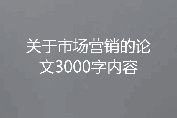 关于市场营销的论文3000字内容