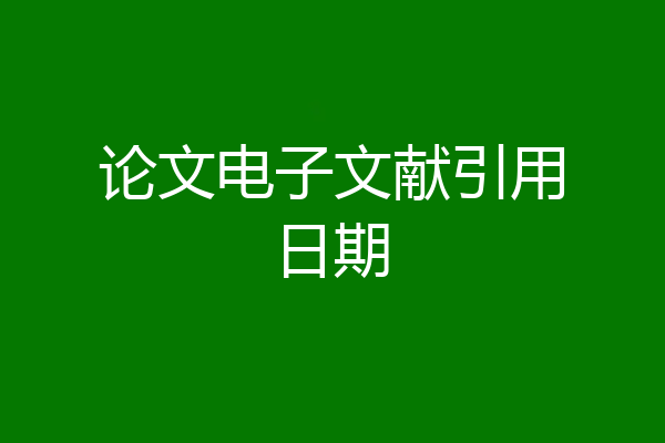 论文电子文献引用日期