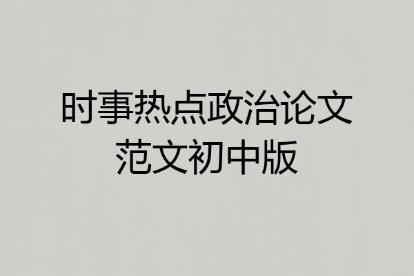 时事热点政治论文范文初中版