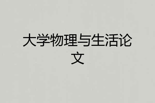大学物理与生活论文