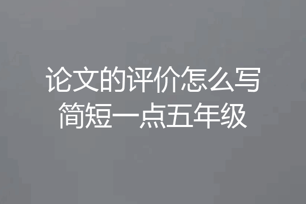 论文的评价怎么写简短一点五年级