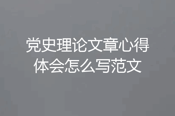 党史理论文章心得体会怎么写范文