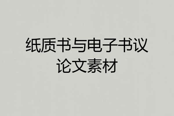 纸质书与电子书议论文素材