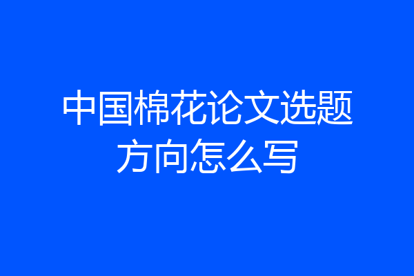 中国棉花论文选题方向怎么写