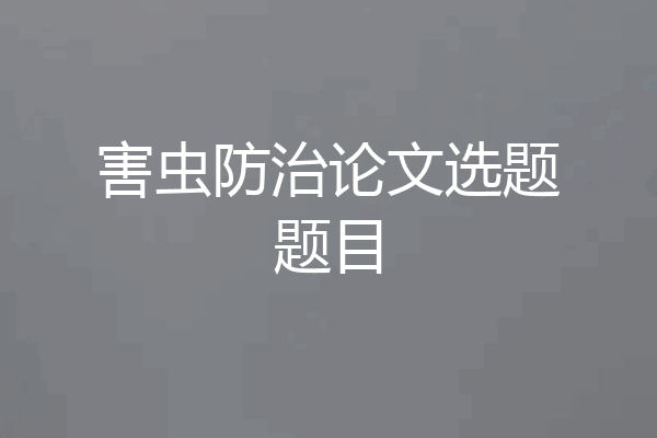 害虫防治论文选题题目