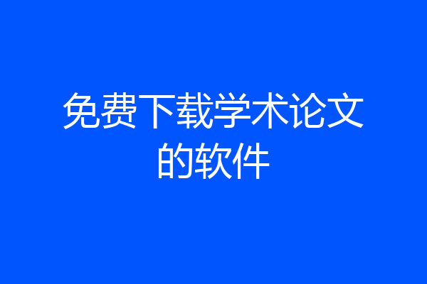 免费下载学术论文的软件