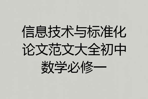 信息技术与标准化论文范文大全初中数学必修一