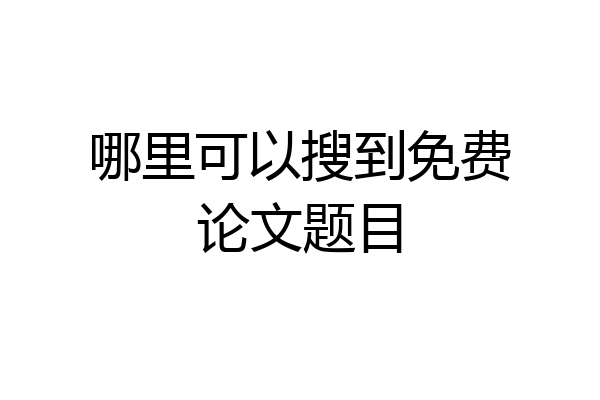 哪里可以搜到免费论文题目