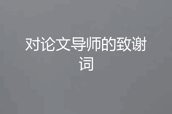 对论文导师的致谢词
