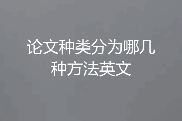 论文种类分为哪几种方法英文