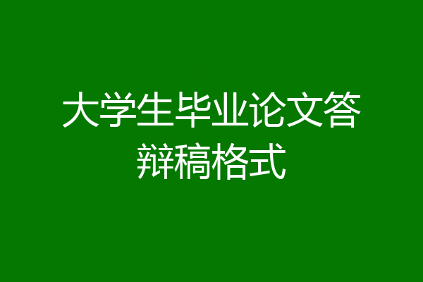 大学生毕业论文答辩稿格式