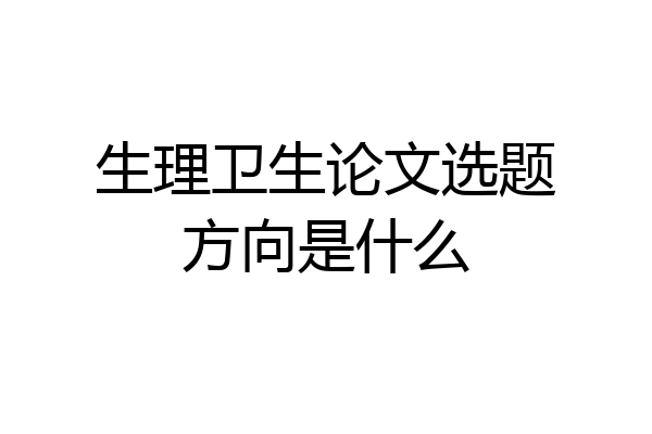生理卫生论文选题方向是什么