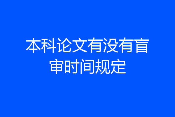 本科论文有没有盲审时间规定
