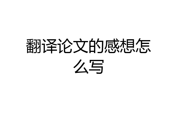 翻译论文的感想怎么写