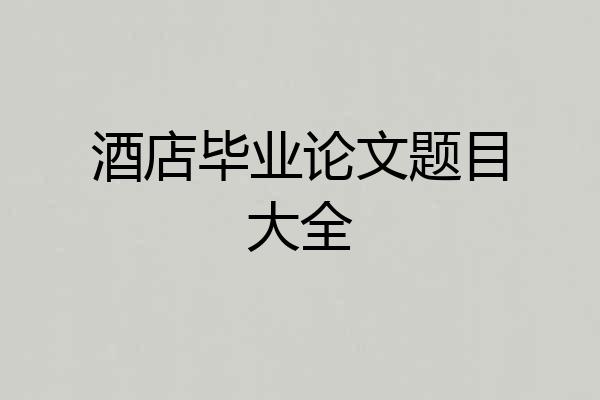 酒店毕业论文题目大全