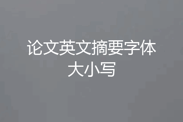 论文英文摘要字体大小写