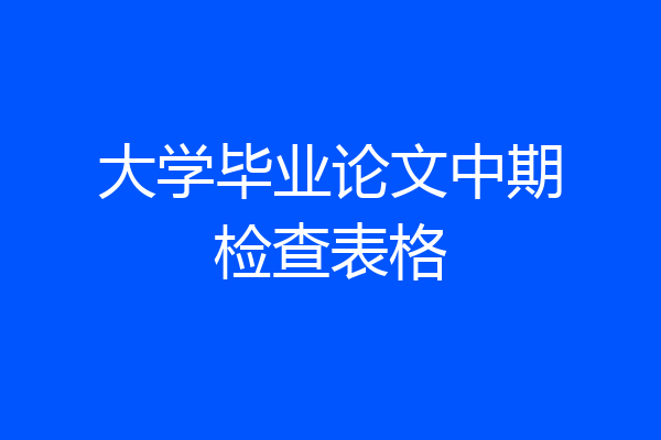 大学毕业论文中期检查表格