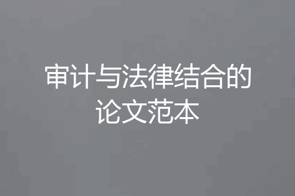 审计与法律结合的论文范本
