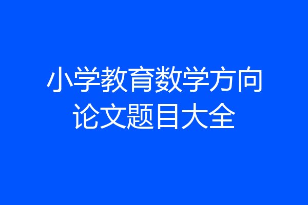 小学教育数学方向论文题目大全